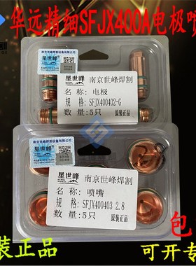 华远精细SFJX400A电极喷嘴YGX400A割枪割嘴LGK300A400AIGBT等离子