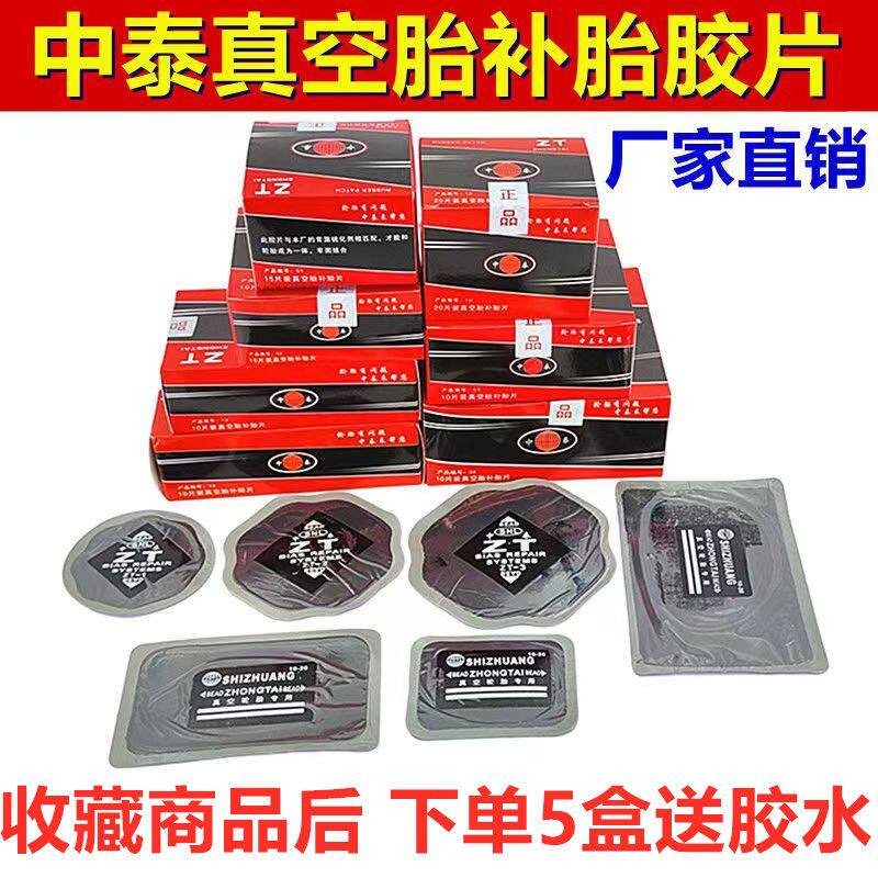 中泰补胎底片真空胎冷补底片补胎底片胶水货车子午线轮胎补片CT10