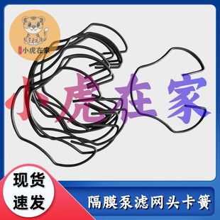 小虎在家纸箱机械配件水墨印刷机隔膜泵滤网头卡簧 10个