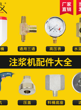 真牧高压注浆机压力表三通料筒电机底座滤网前压盖泵浦通用配件