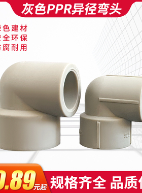 PPR灰色水管热熔异径弯头弯通接头配件变径大小头4分6分1 2寸加厚