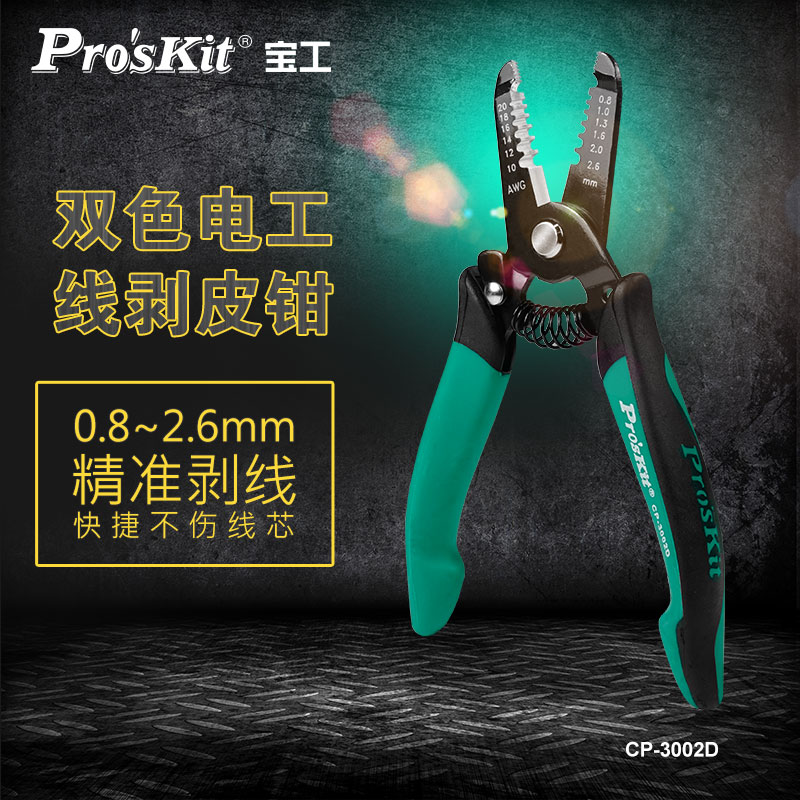 宝工(ProsKit)CP-3002D多功能剥线钳电工拨线钳电线剥皮钳剥线器