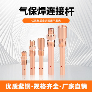 二保焊枪配件连杆200A 500A连接杆紫铜黄铜导电嘴座焊枪配件 350A
