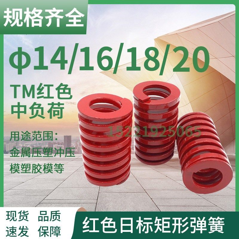 日标矩形红色模具弹簧TM14/16/18/20X20X25X30X35X40-300矩形弹簧,厨房电器,商用制热电器配件,淘宝优惠券,粉丝福利购,淘宝优惠卷