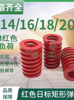 日标矩形红色模具弹簧TM14/16/18/20X20X25X30X35X40-300矩形弹簧