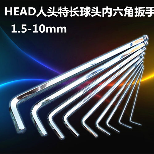 HEAD人头 进口 特长球头内六角扳手1.5 2 2.5 3 4 5 6 8 10mm