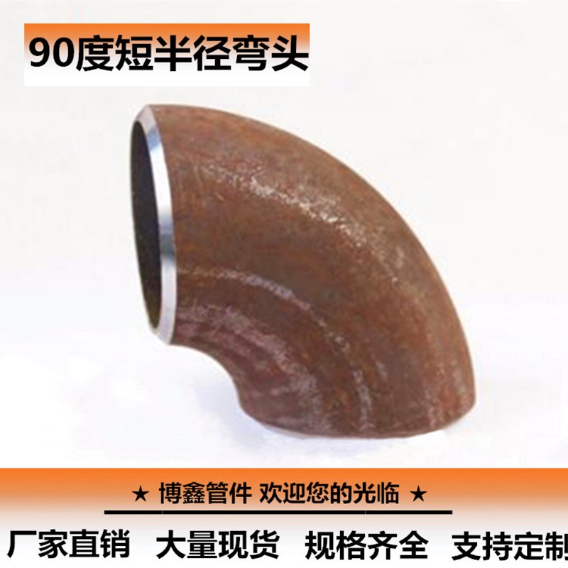 短半径焊接弯头国标冲压弯头R=1D一倍90E(S)碳钢压制弯头25-89图片
