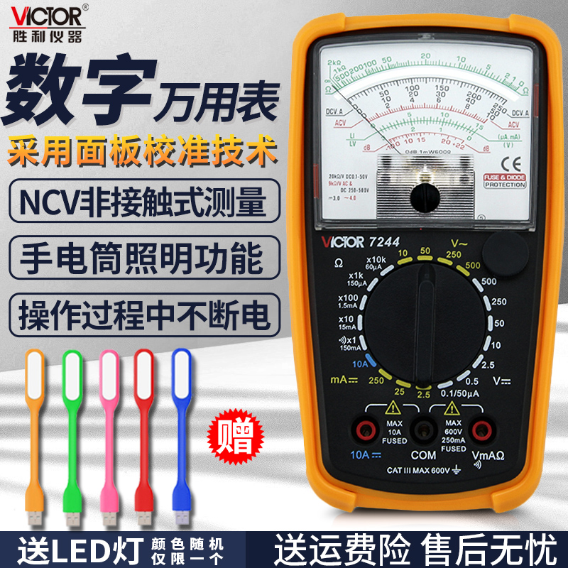 胜利VC7001指针式万用表机械式高精度防烧全保护万能表VC7244蜂鸣