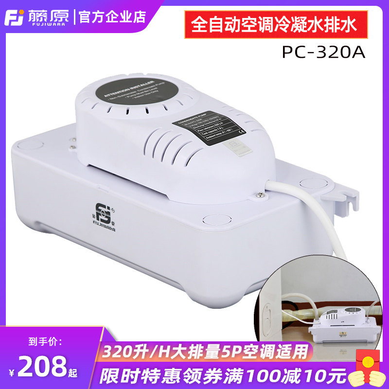 藤原大排量空调排水泵PC-320A智能排水器静音全自动冷凝水提升泵,厨房电器,商用制热电器配件,淘宝优惠券,粉丝福利购,淘宝优惠卷
