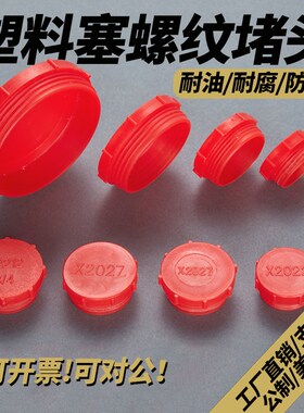 塑料罗纹RC堵头红色UN1-5/8螺牙闷盖冒G3/4防尘内丝密封帽M20~68