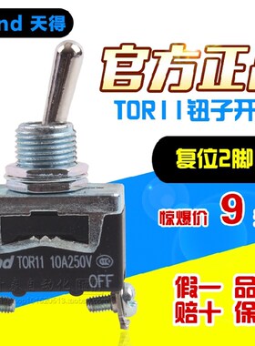 原装正品天得TEND摇复归型摇头开关钮子单极单投两脚TOR11 TOR13