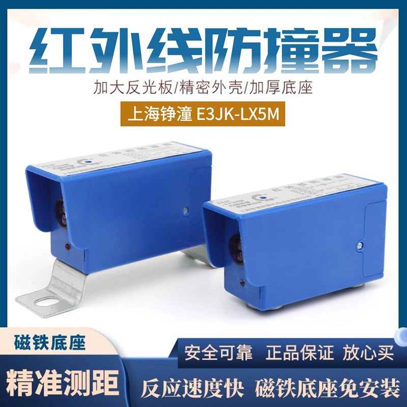 上海铮潼E3JK-LX-5M红外线防撞器行程光电开关强磁24v大车防撞
