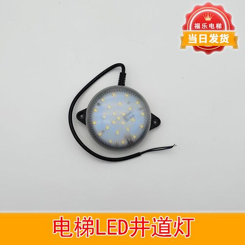 通用型LED电梯井道灯 输入电压220V功率5W壁灯灯头电源应急灯配件