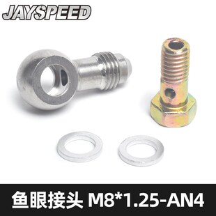 改装通用鱼眼空心供油螺丝M8x1.25mm转An4 banjo接头 油管连接头