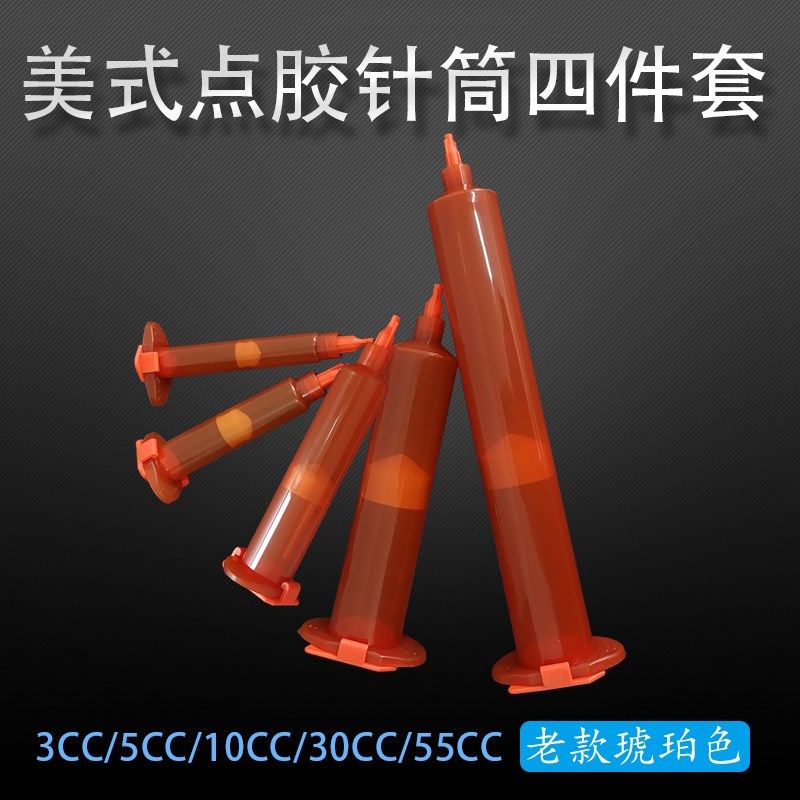 美式气动工业点胶机针筒琥珀色针管防UV胶筒点胶筒3-55CC四件套