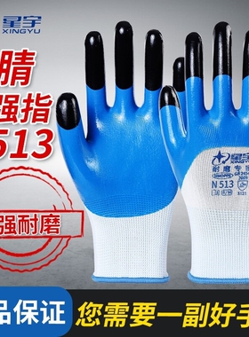 星宇N513耐磨加厚丁腈胶皮劳保工作劳动防护耐油防滑耐酸防水手套