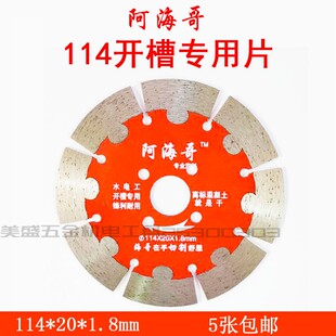 阿海哥114切割片水电开槽片高标号混凝土水泥墙砖墙开槽王墙槽片