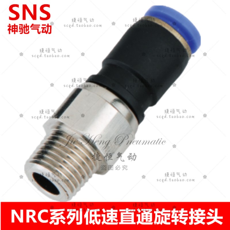 SNS神驰气动低速直通旋转快速接头NRC4/6/8/10/12-M5/01/02/03/04