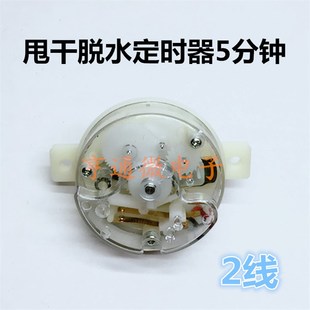 半自动洗衣机配件2线通用甩干定时器脱水定时器5分钟定时开关全新