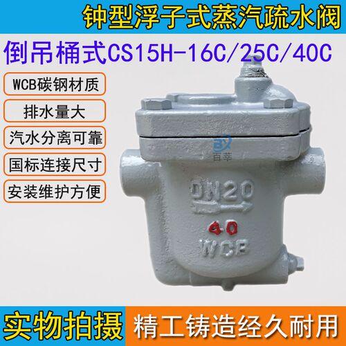 钟型浮子式倒吊桶式法兰蒸汽螺纹疏水阀CS15H-16C 25C 40C DN15