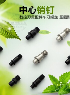三禄刀杆中心销/中心柱/缺口销钉螺丝MLP33 34L 44 46 46L 58 68