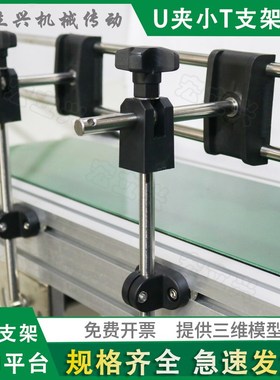U夹小T支架SLXT流水线输送机双管夹护栏板配件可调宽度高组合支撑