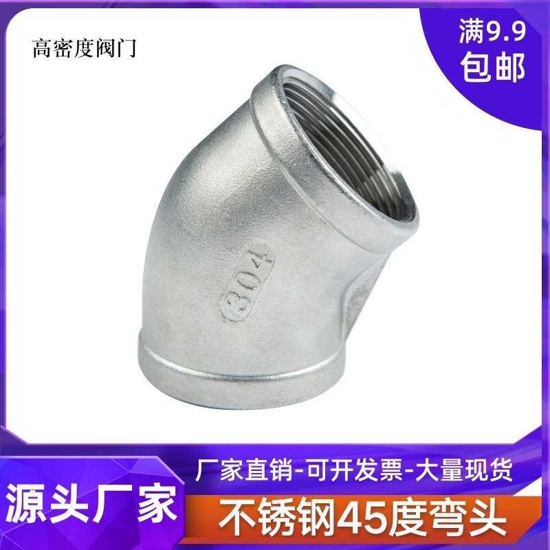 304不锈钢45度内丝弯头内牙螺纹接头水管配件4 6分1寸dn15 20 25