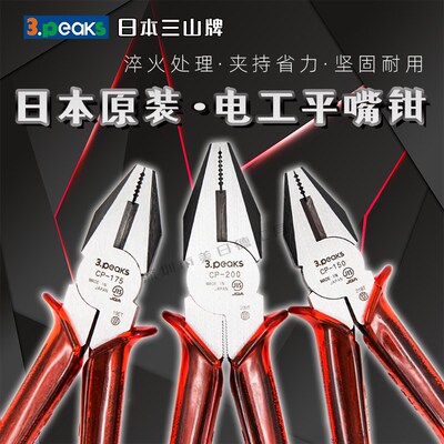 日本3.peaks三山CP-150P/175P/200P电工平嘴钳 6/7/8寸电线老虎钳