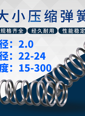 大弹簧压力压缩弹簧线径2.0外径22/23/24长度15-300回位弹簧定做