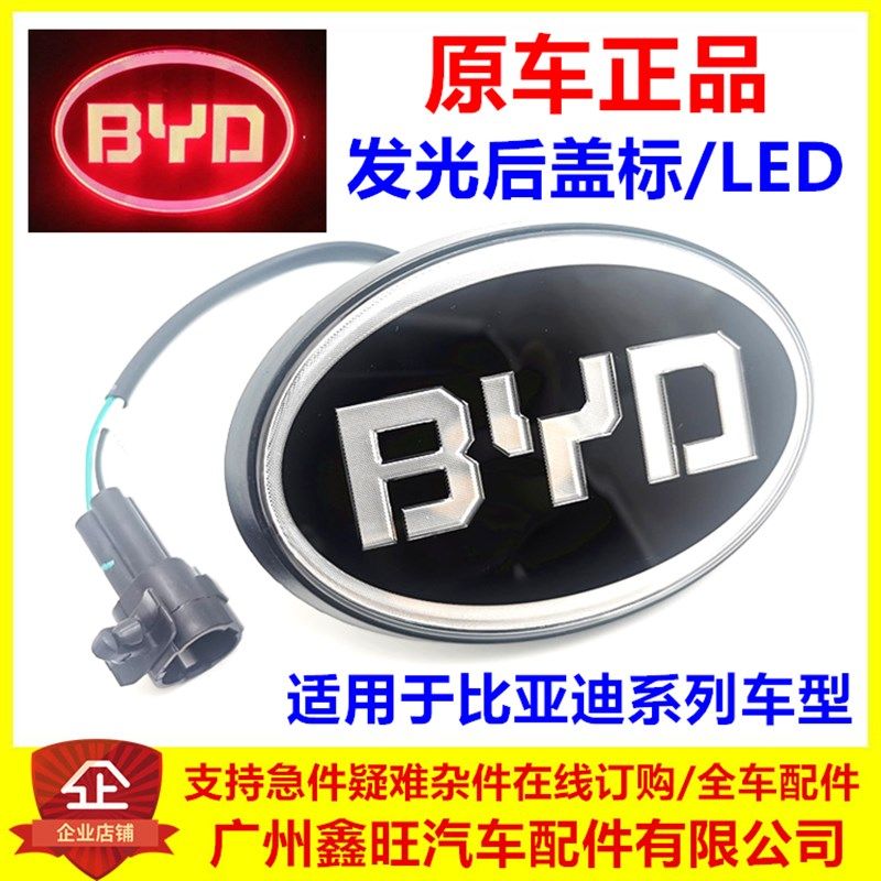 适配比亚迪速锐LOGO车标F3G3G6L3S6S7G5后盖发光标志LED带灯字标