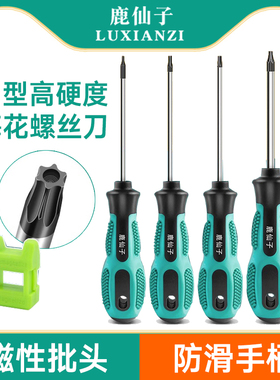鹿仙子六星梅花螺丝刀套装手机电脑维修工具万能改锤内六角螺丝批