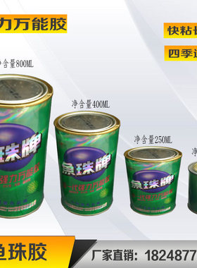 抛丸机胶水鱼珠牌一代强力工业万能胶室体密封条海绵条大门胶水