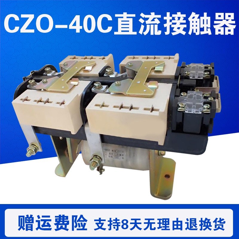 CZO-40C/22D/CA/G/20/10CZ0-100CZ0-250直流接触器DC220V电磁吸盘