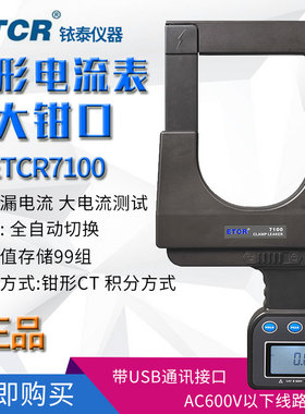 广州铱泰ETCR7100交直流钳形表ETCR7100A数显超大钳口电流表2000A