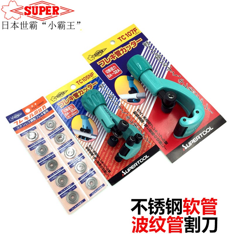 日本进口SUPER世霸 小霸王 旋转式不锈钢波纹管割刀TC-105NF 107F