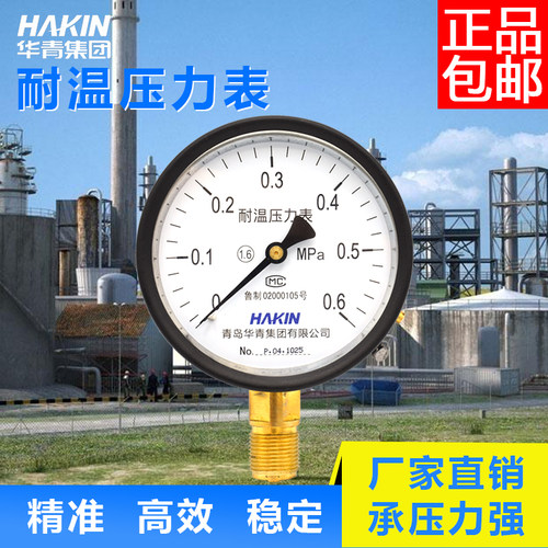 HAKIN青岛华青耐温压力表锅炉压力表耐高温压力表耐温压力表YW100