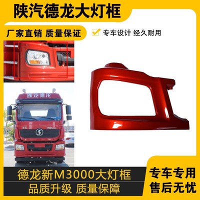 适配陕汽德龙新M3000前大灯框保险杠H3000左右段端包角新款前照灯