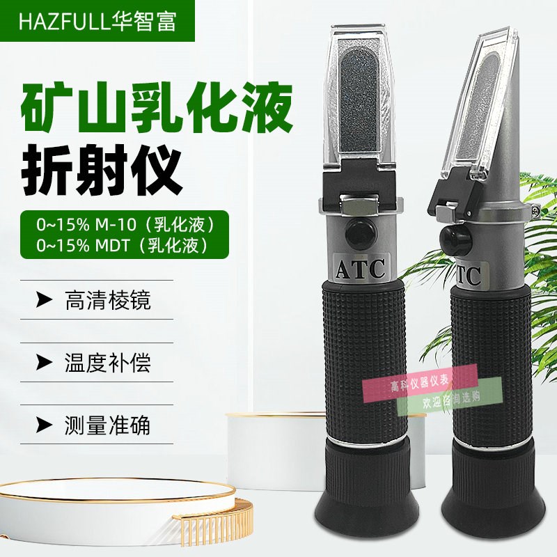 华智富矿山乳化液专用浓度计HZ-15B机械加工矿山采选0-15%折射仪