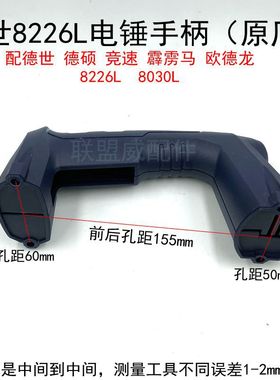 霹雳马26电锤塑料开关后手柄把德硕欧德龙竞速 德世8226L电锤手柄
