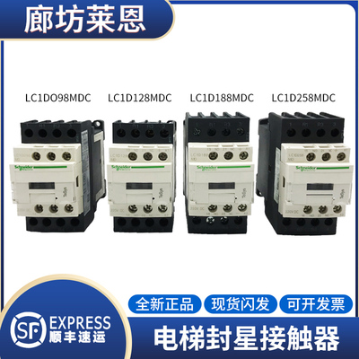 蒂森电梯封星接触器LC1D098 128 188 258MDC DC220V 直流接触器
