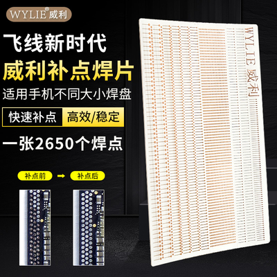 威利补点焊片 手机主板维修飞线焊盘掉点无痕修复免打圈补点神器