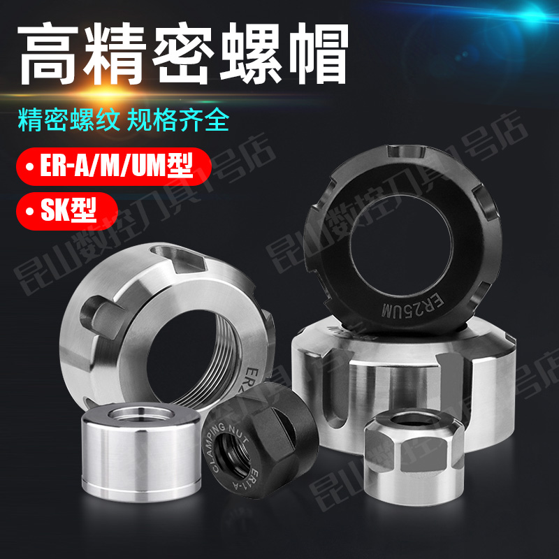 精螺母螺帽ER11ER16ER20ER25ER32ER40M动平衡刀柄夹头SK压帽