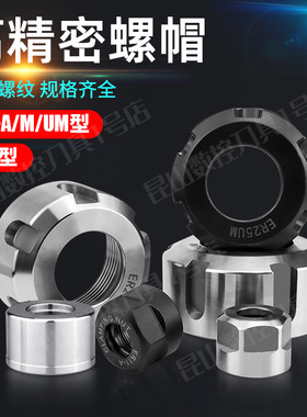 精螺母螺帽ER11ER16ER20ER25ER32ER40M动平衡刀柄夹头SK压帽