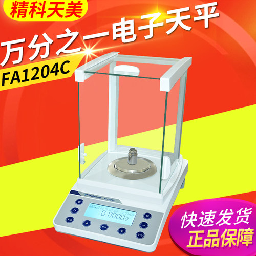 上海精科天美FA1204C FA2204C万分之一电子分析天平0.1mg