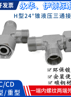 卡套式液压内外丝三通油管接头对丝伊顿CC-18CC22CD接管H型24度锥