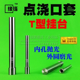 T型10*15-120点射口针形注射塑单多点进交口套胶口套点浇口套