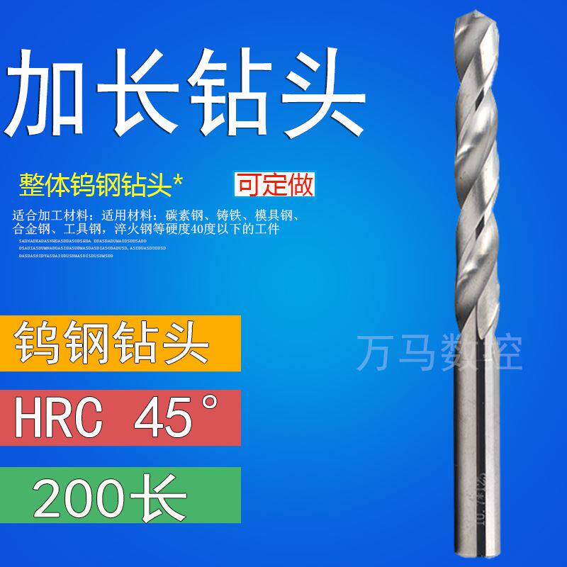 45度钨钢合金加长钻头4/5/6/7.5/8/9.5/10/12/13.5mm*200长麻花钻