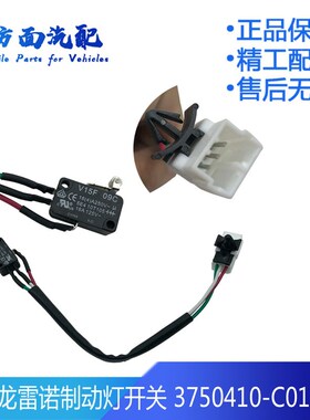 适用于东风天龙雷诺制动灯刹车灯开关信号灯开关3750410-C0101