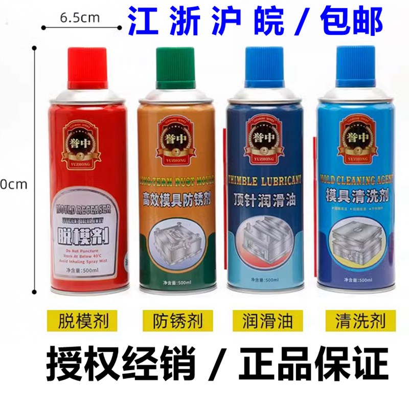 誉中模具清洗剂 干性油性中性模具脱模剂 注塑模具剂防锈剂顶针油