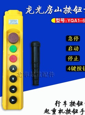 龙光房山YQA1-62KB型起重机/天车 带急停手柄按钮开关手电门开关